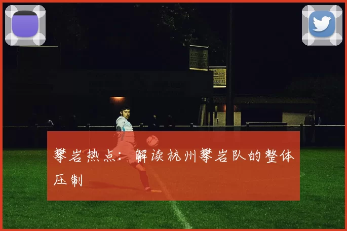 攀岩热点：解读杭州攀岩队的整体压制