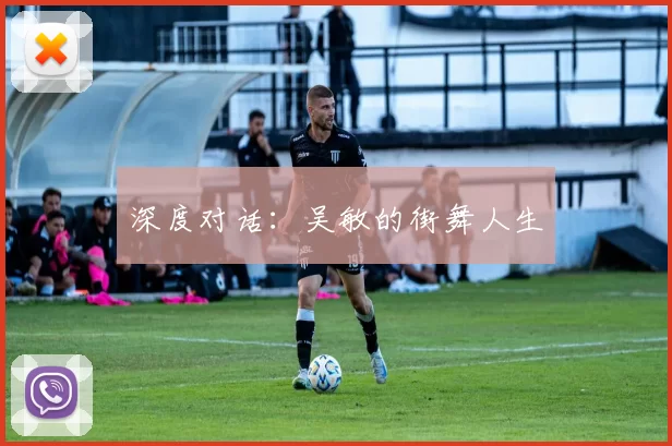 深度对话：吴敏的街舞人生