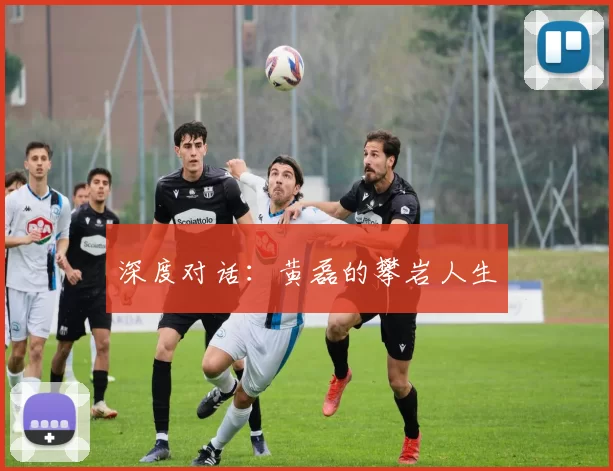 深度对话：黄磊的攀岩人生