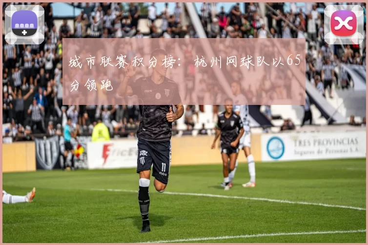 城市联赛积分榜：杭州网球队以65分领跑