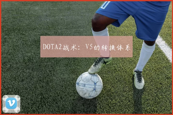 DOTA2战术：V5的转换体系