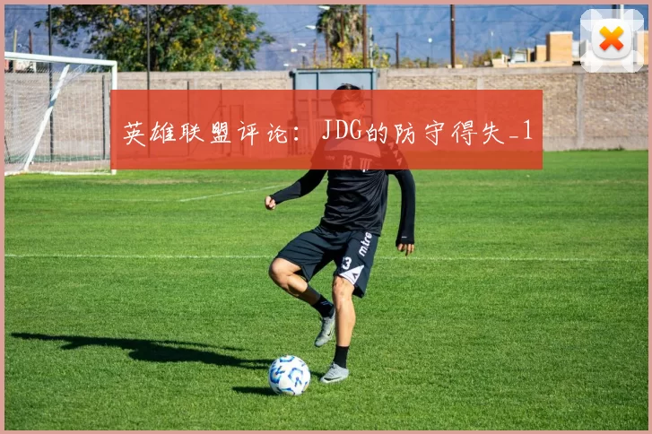 英雄联盟评论：JDG的防守得失_1