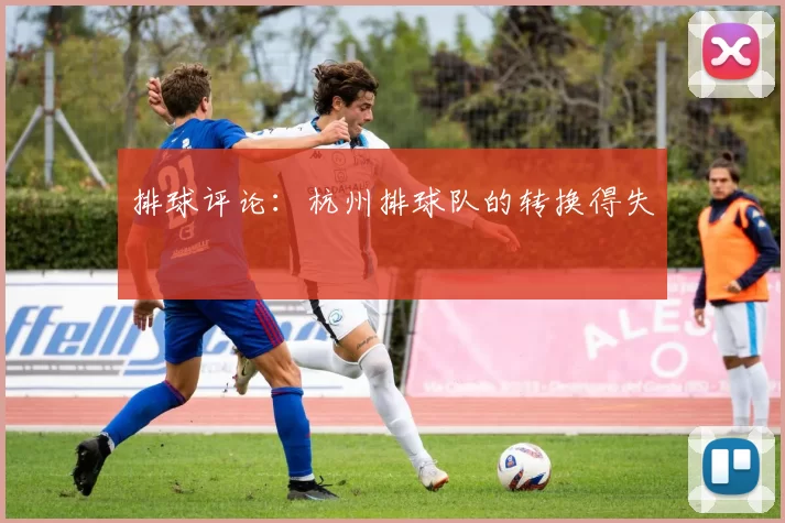 排球评论：杭州排球队的转换得失