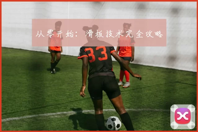 从零开始：滑板技术完全攻略