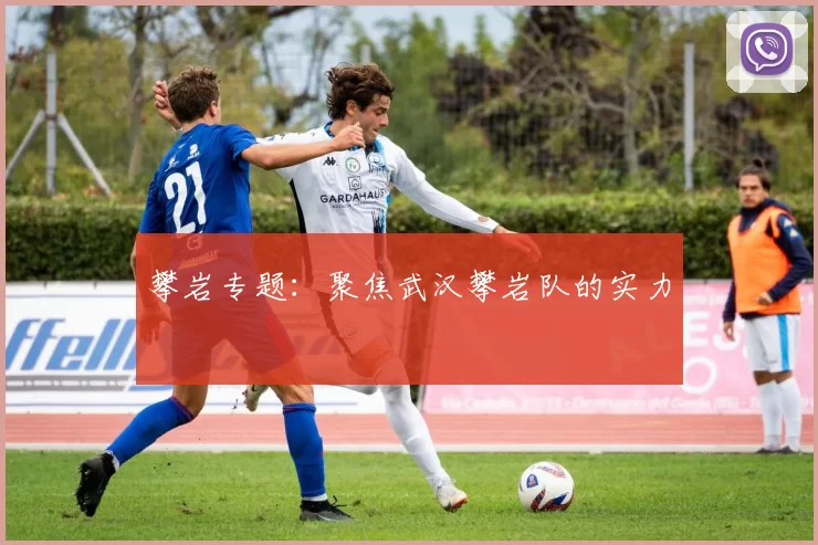 攀岩专题：聚焦武汉攀岩队的实力