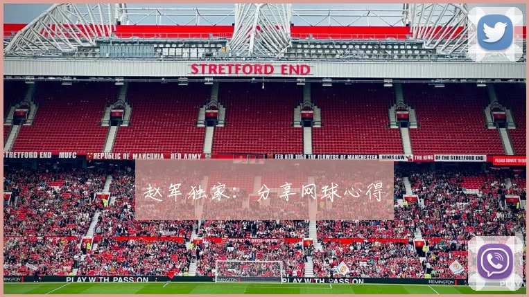 赵军独家：分享网球心得