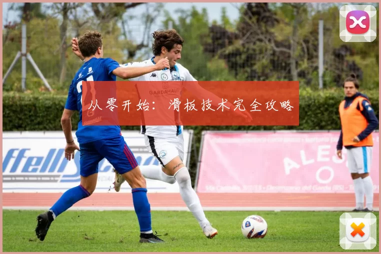 从零开始：滑板技术完全攻略