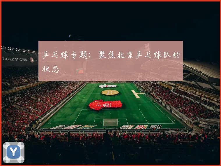 乒乓球专题：聚焦北京乒乓球队的状态